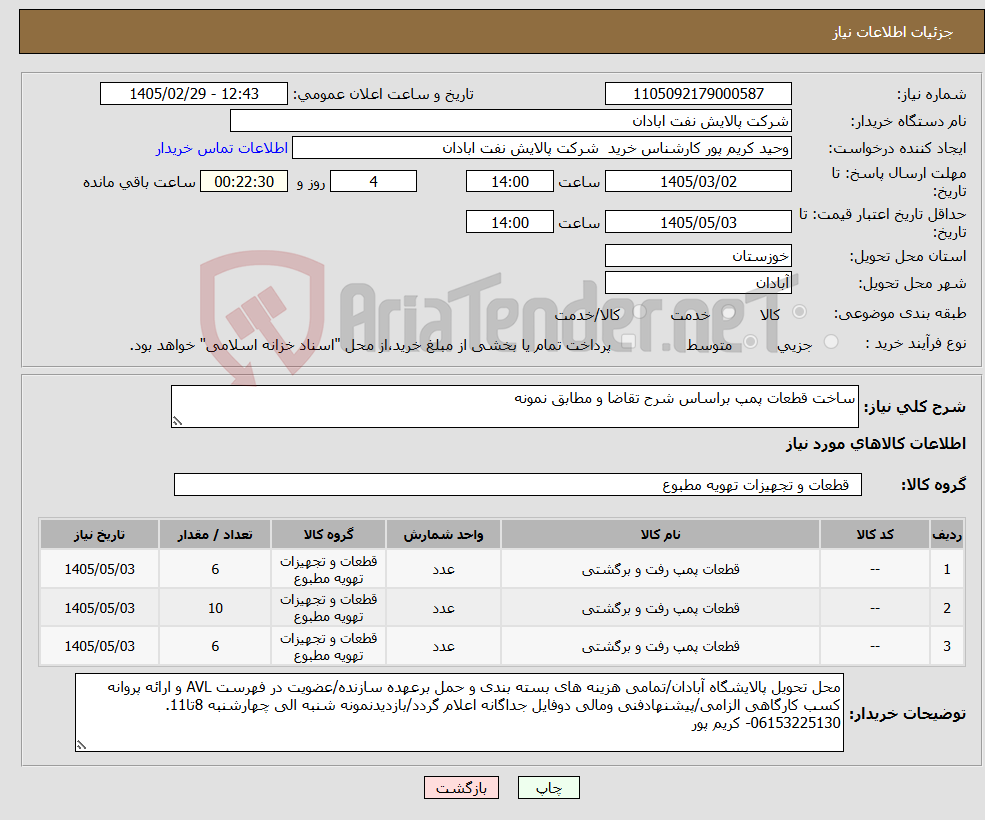 تصویر کوچک آگهی نیاز کالا-ساخت قطعات پمپ براساس شرح تقاضا و مطابق نمونه
