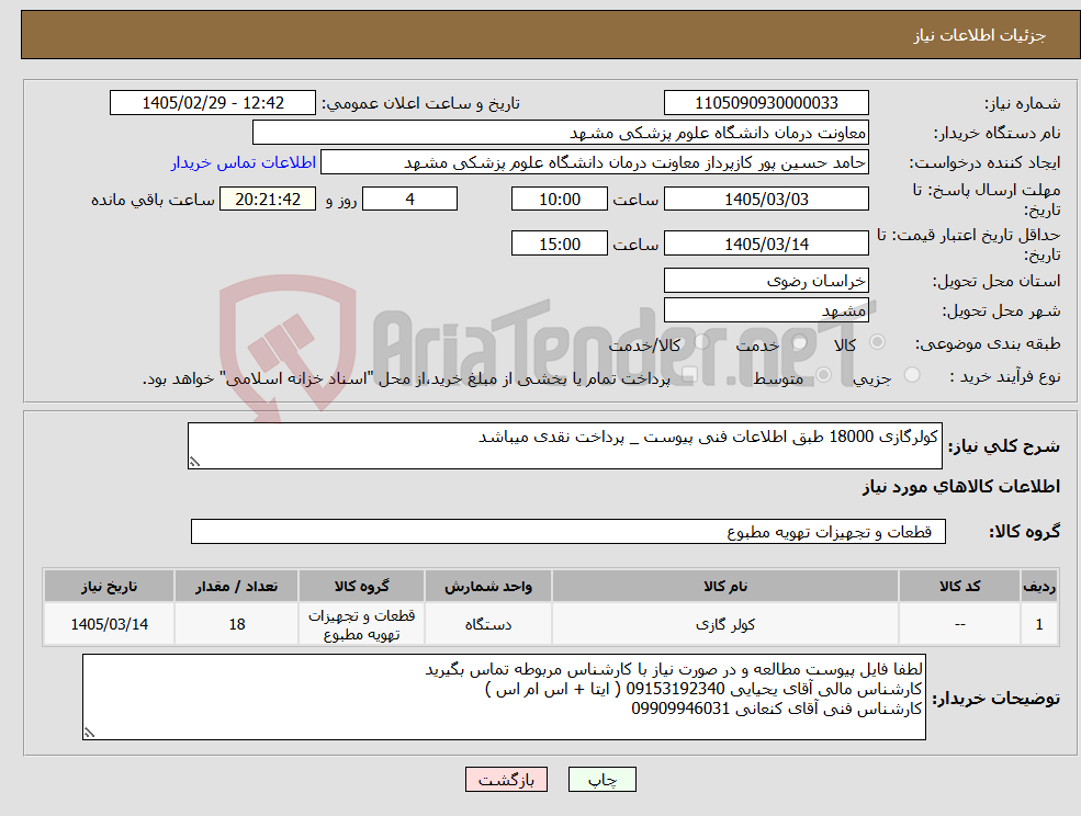 تصویر کوچک آگهی نیاز کالا-کولرگازی 18000 طبق اطلاعات فنی پیوست _ پرداخت نقدی میباشد 