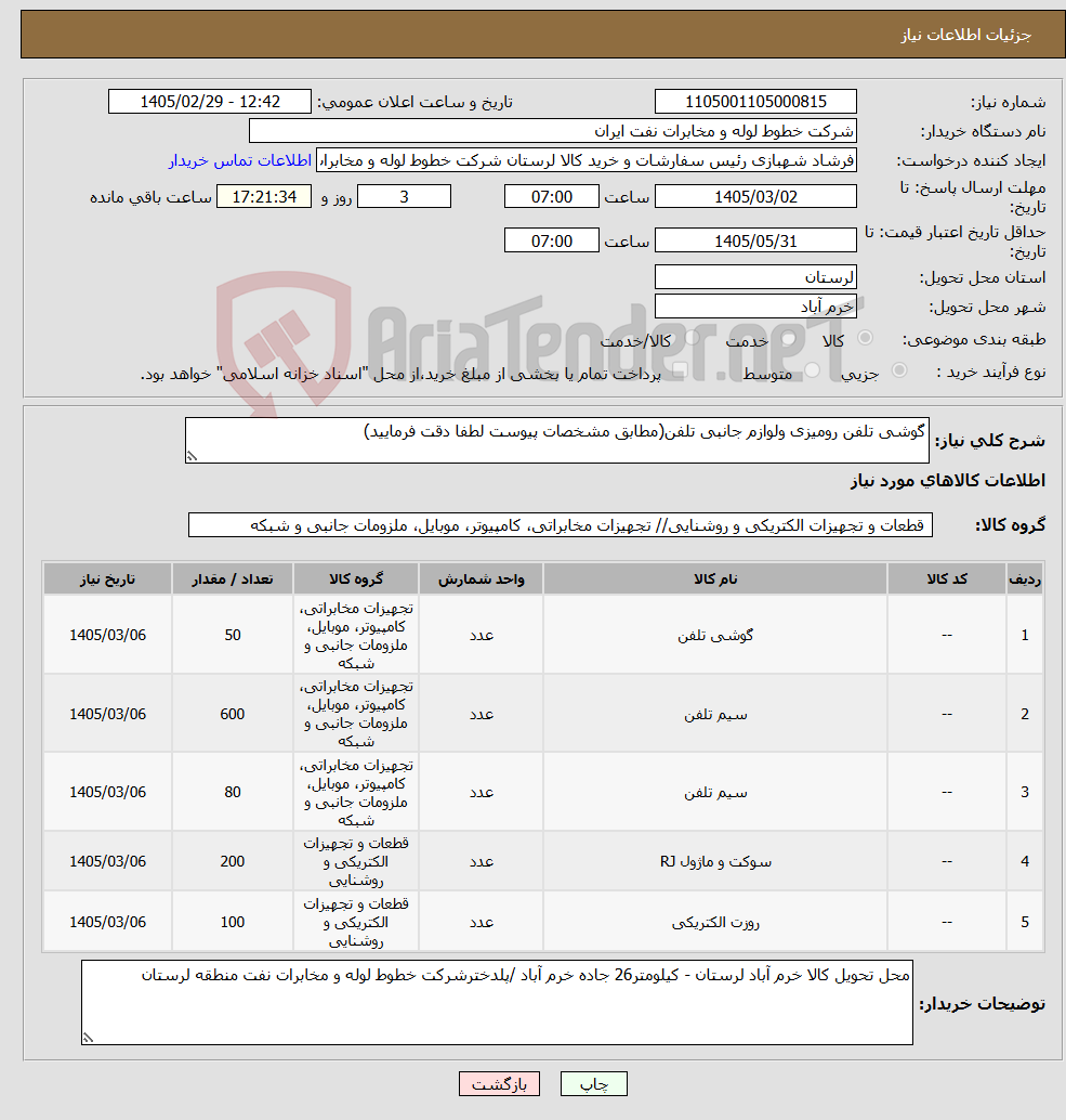 تصویر کوچک آگهی نیاز کالا-گوشی تلفن رومیزی ولوازم جانبی تلفن(مطابق مشخصات پیوست لطفا دقت فرمایید)