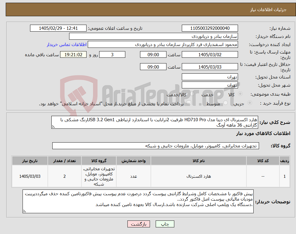 تصویر کوچک آگهی نیاز کالا-هارد اکسترنال ای دیتا مدل HD710 Pro ظرفیت 2ترابایت با استاندارد ارتباطی USB 3.2 Gen1رنگ مشکی با گارانتی 36 ماهه آونگ