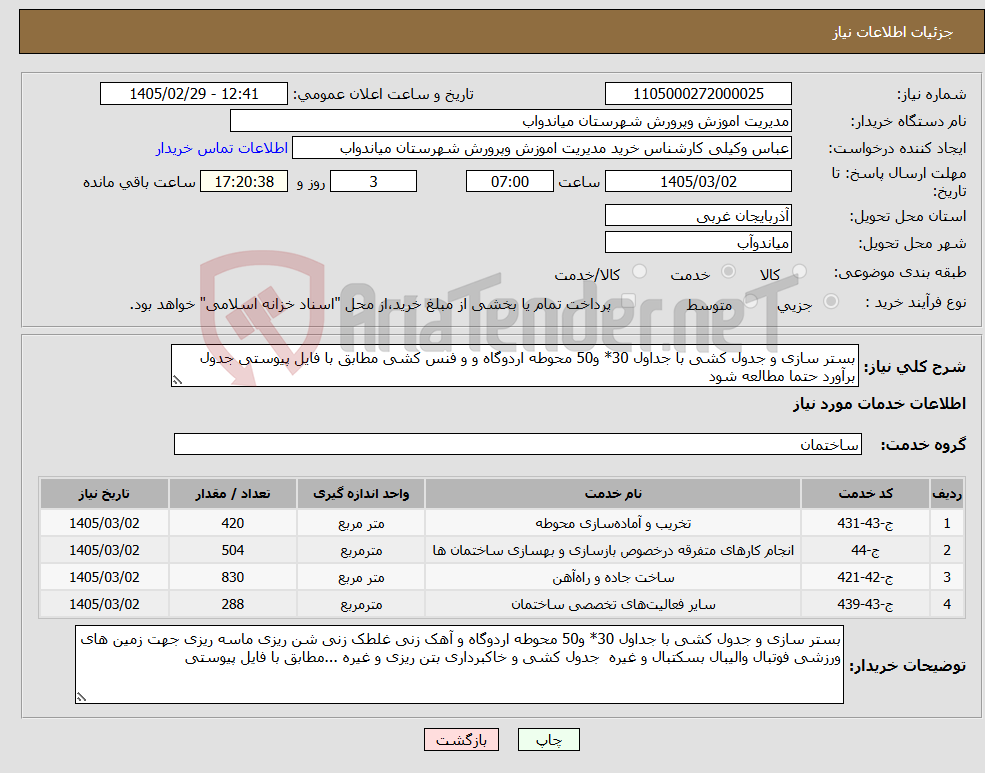 تصویر کوچک آگهی نیاز خدمات-بستر سازی و جدول کشی با جداول 30* و50 محوطه اردوگاه و و فنس کشی مطابق با فایل پیوستی جدول برآورد حتما مطالعه شود