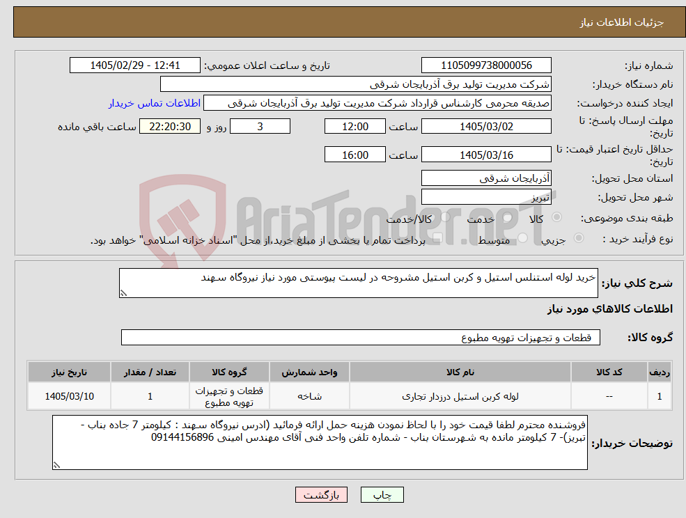 تصویر کوچک آگهی نیاز کالا-خرید لوله استنلس استیل و کربن استیل مشروحه در لیست پیوستی مورد نیاز نیروگاه سهند