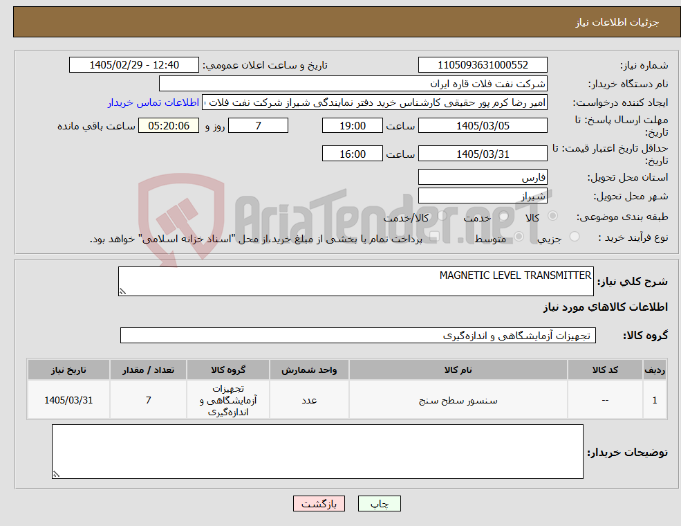تصویر کوچک آگهی نیاز کالا-MAGNETIC LEVEL TRANSMITTER