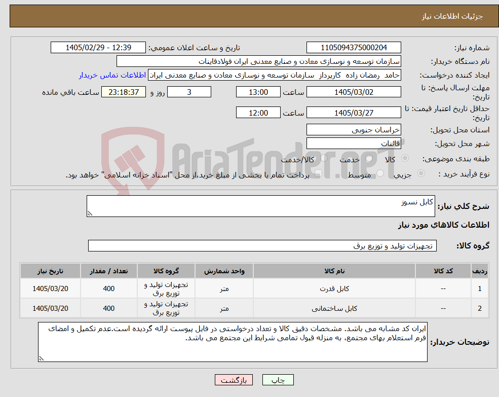 تصویر کوچک آگهی نیاز کالا-کابل نسوز