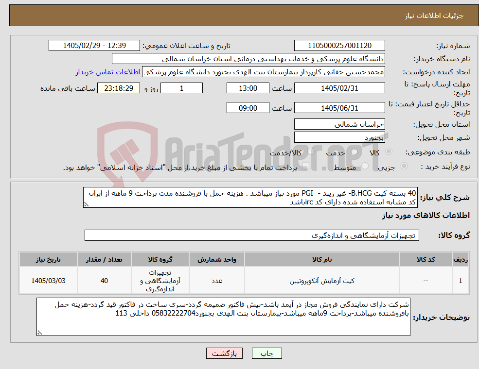 تصویر کوچک آگهی نیاز کالا-40 بسته کیت B.HCG- غیر ریپد - PGI مورد نیاز میباشد . هزینه حمل با فروشنده مدت پرداخت 9 ماهه از ایران کد مشابه استفاده شده دارای کد ircباشد