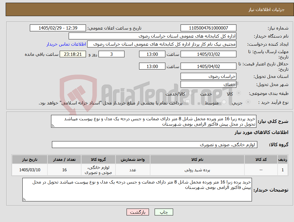 تصویر کوچک آگهی نیاز کالا-خرید پرده زبرا 16 متر وپرده مخمل شانل 8 متر دارای ضمانت و جنس درجه یک مدل و نوع پیوست میباشد تحویل در محل پیش فاکتور الزامی بومی شهرستان