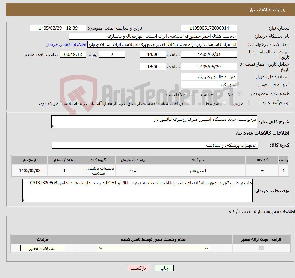 تصویر کوچک آگهی نیاز کالا-درخواست خرید دستگاه اسپیرو متری رومیزی مانیتور دار