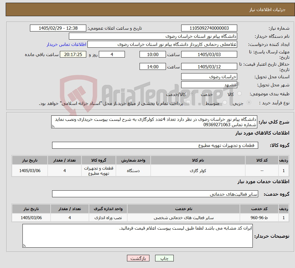 تصویر کوچک آگهی نیاز خدمت/کالا-دانشگاه پیام نور خراسان رضوی در نظر دارد تعداد 4عدد کولرگازی به شرح لیست پیوست خریداری ونصب نماید شماره تماس 09369271063