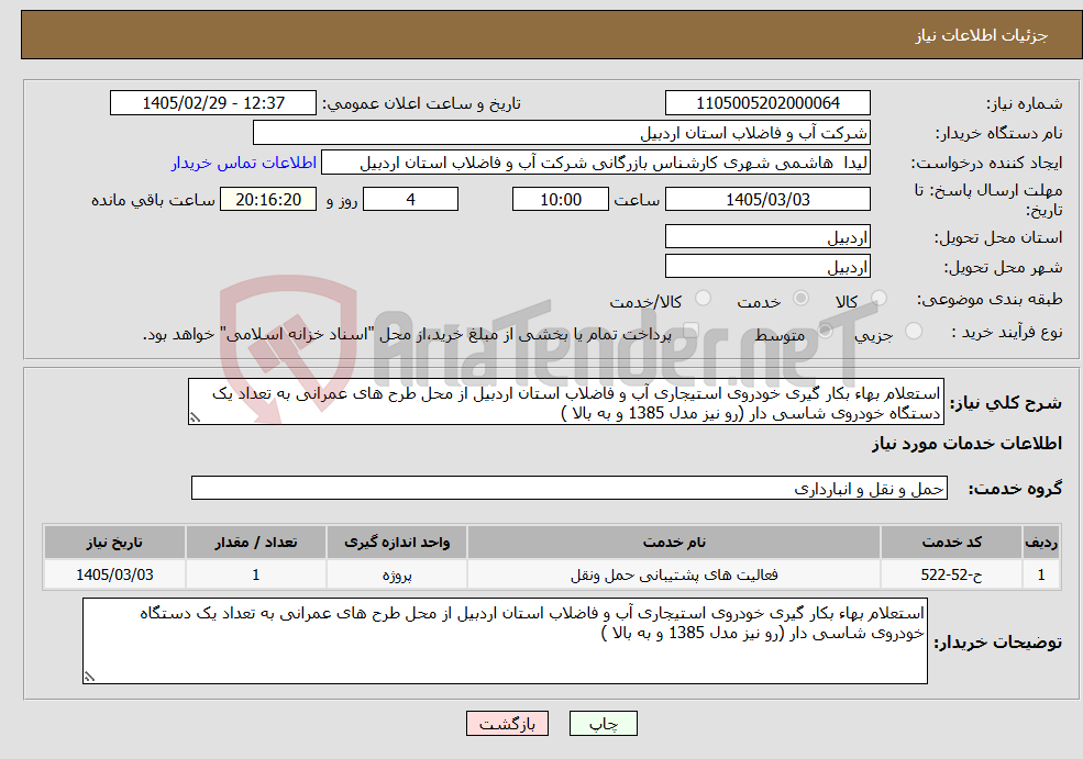 تصویر کوچک آگهی نیاز خدمات-استعلام بهاء بکار گیری خودروی استیجاری آب و فاضلاب استان اردبیل از محل طرح های عمرانی به تعداد یک دستگاه خودروی شاسی دار (رو نیز مدل 1385 و به بالا )