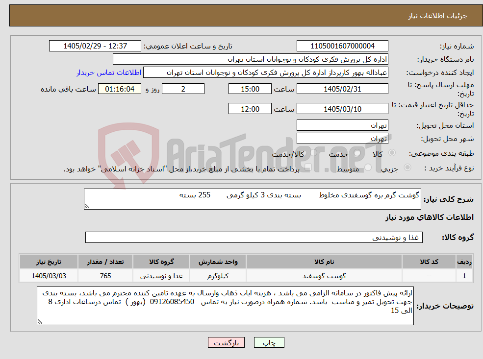 تصویر کوچک آگهی نیاز کالا-گوشت گرم بره گوسفندی مخلوط بسته بندی 3 کیلو گرمی 255 بسته