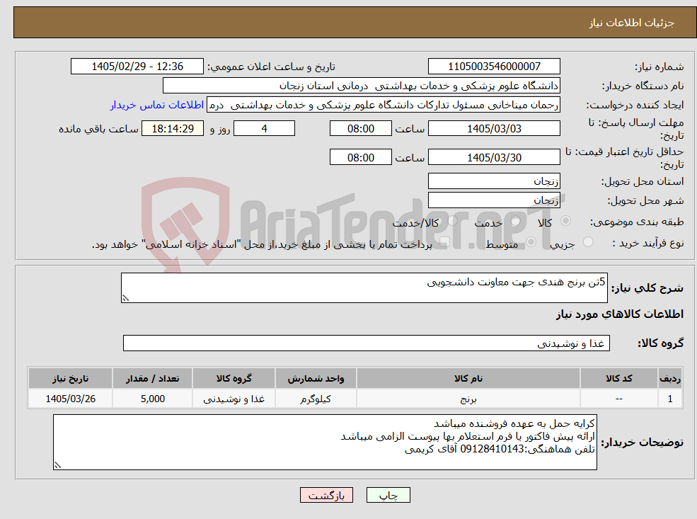تصویر کوچک آگهی نیاز کالا-5تن برنج هندی جهت معاونت دانشجویی