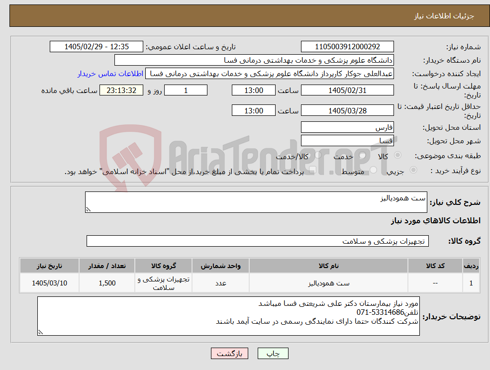 تصویر کوچک آگهی نیاز کالا-ست همودیالیز