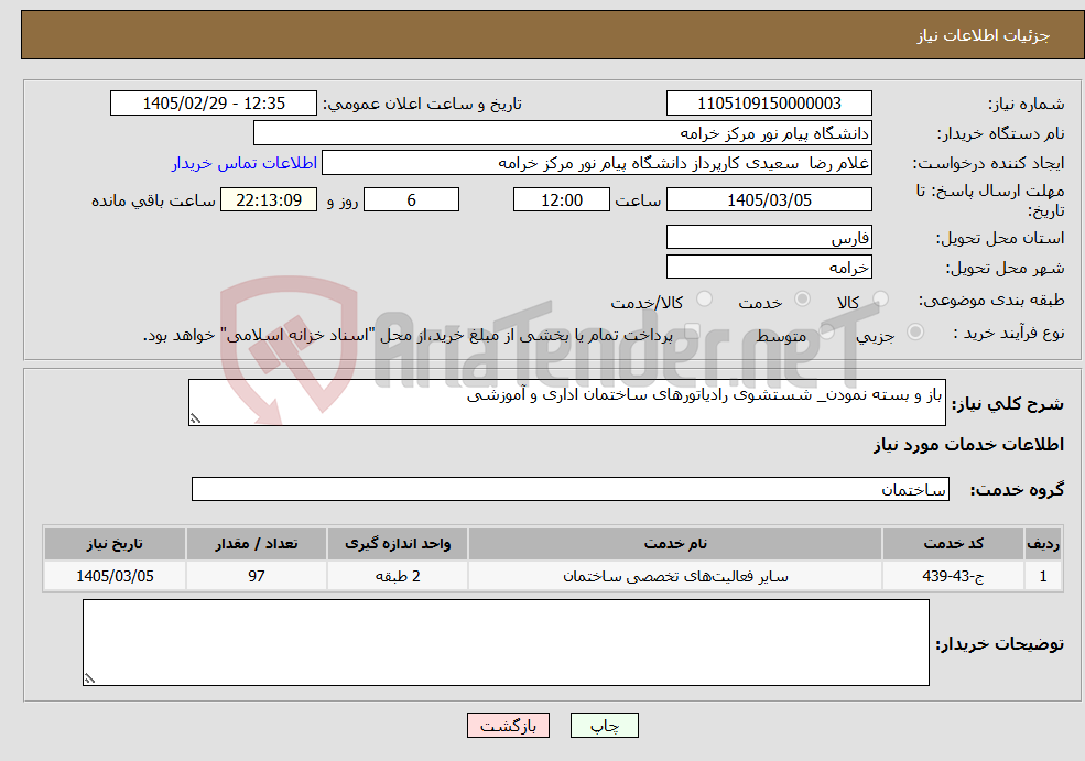 تصویر کوچک آگهی نیاز خدمات-باز و بسته نمودن_ شستشوی رادیاتورهای ساختمان اداری و آموزشی 