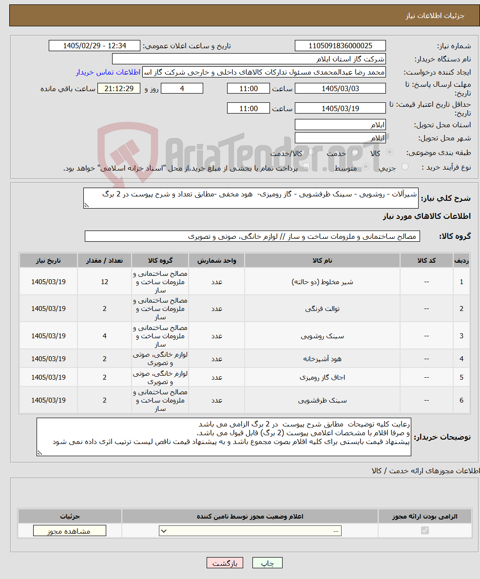 تصویر کوچک آگهی نیاز کالا-شیرآلات - روشویی - سینک ظرفشویی - گاز رومیزی- هود مخفی -مطابق تعداد و شرح پیوست در 2 برگ