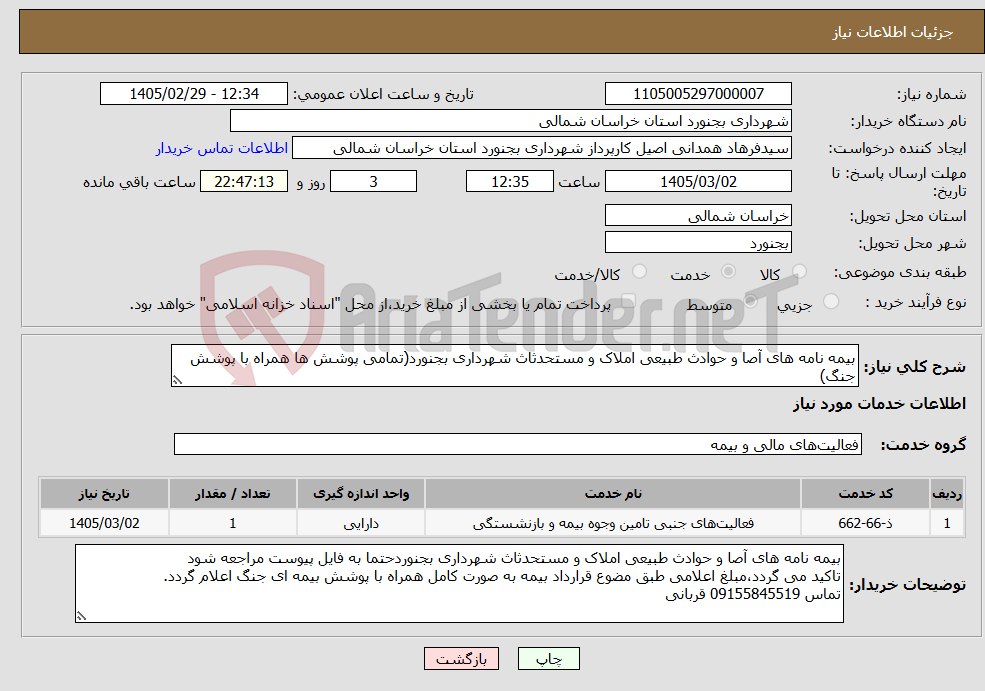 تصویر کوچک آگهی نیاز خدمات-بیمه نامه های آصا و حوادث طبیعی املاک و مستحدثاث شهرداری بجنورد(تمامی پوشش ها همراه با پوشش جنگ)