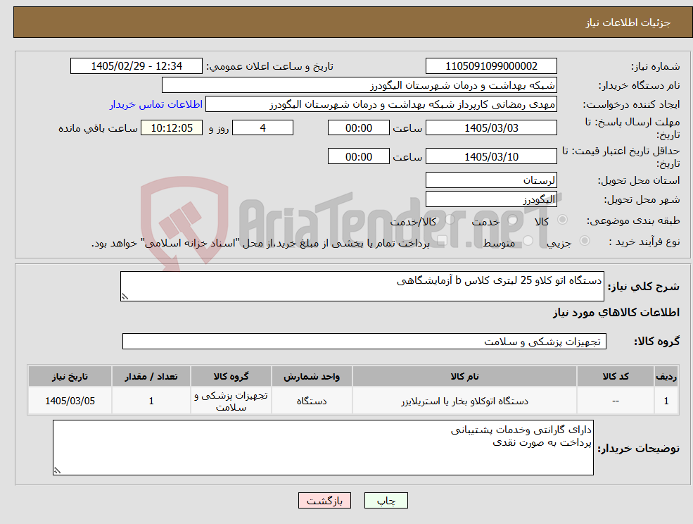 تصویر کوچک آگهی نیاز کالا-دستگاه اتو کلاو 25 لیتری کلاس b آزمایشگاهی