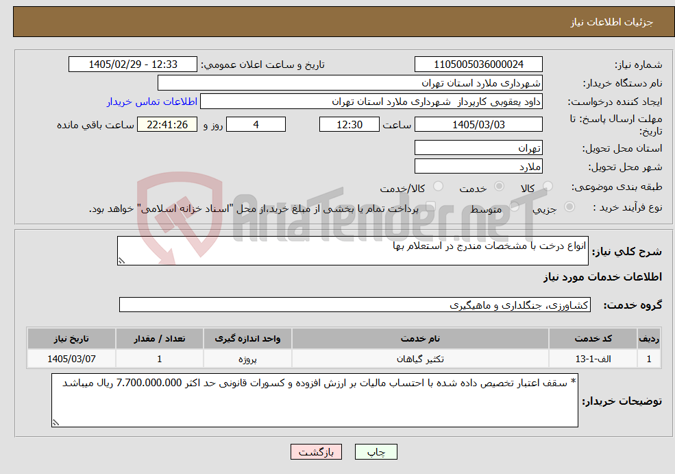 تصویر کوچک آگهی نیاز خدمات-انواع درخت با مشخصات مندرج در استعلام بها