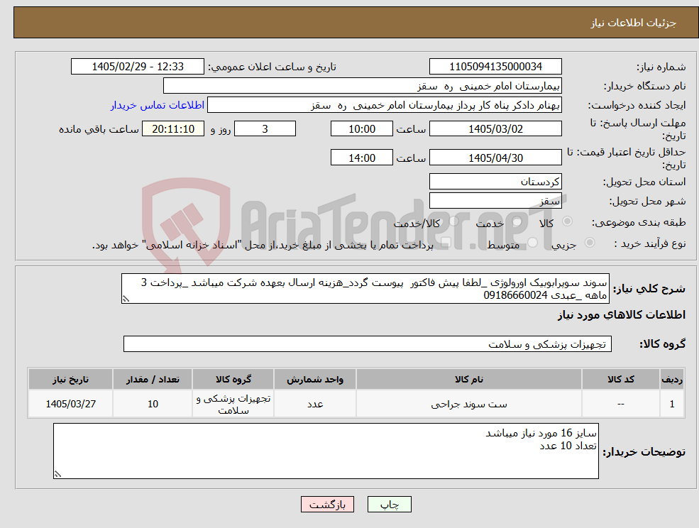 تصویر کوچک آگهی نیاز کالا-سوند سوپرابوبیک اورولوژی _لطفا پیش فاکتور پیوست گردد_هزینه ارسال بعهده شرکت میباشد _پرداخت 3 ماهه _عبدی 09186660024