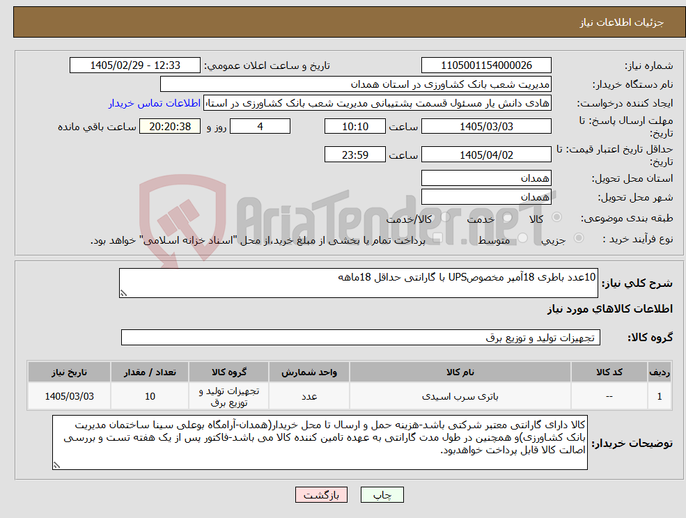 تصویر کوچک آگهی نیاز کالا-10عدد باطری 18آمپر مخصوصUPS با گارانتی حداقل 18ماهه
