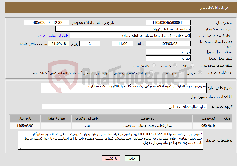 تصویر کوچک آگهی نیاز خدمات-سرویس و راه اندازی با تهیه اقلام مصرفی یک دستگاه چیلر40تن شرکت ساراول