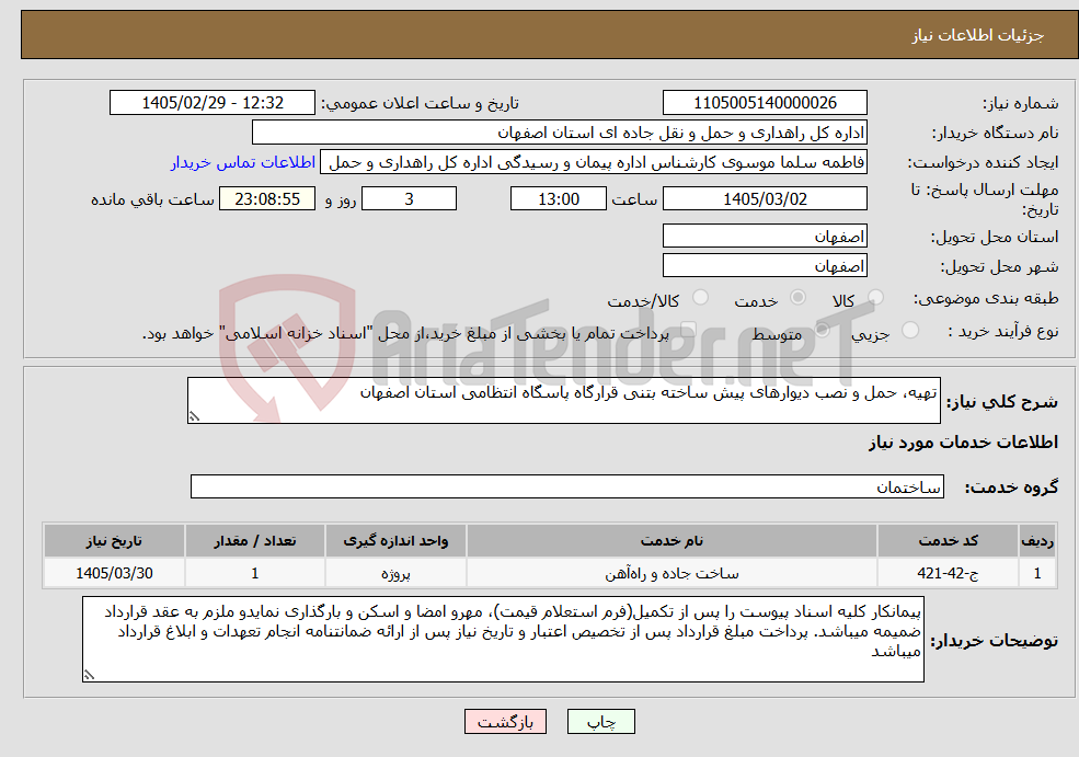 تصویر کوچک آگهی نیاز خدمات-تهیه، حمل و نصب دیوارهای پیش ساخته بتنی قرارگاه پاسگاه انتظامی استان اصفهان
