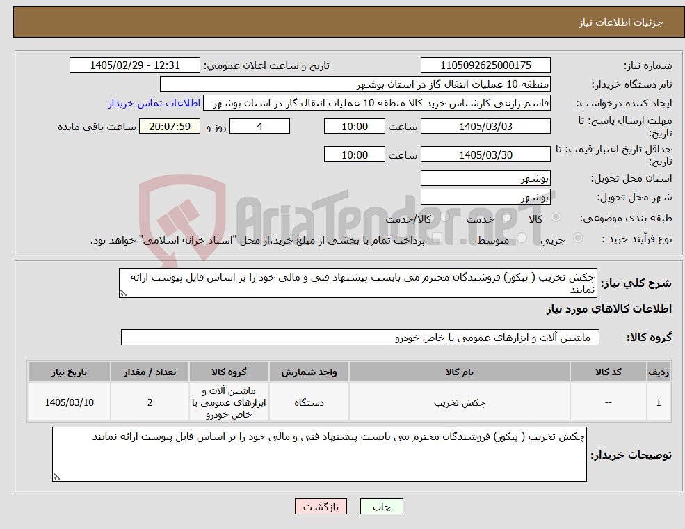 تصویر کوچک آگهی نیاز کالا-چکش تخریب ( پیکور) فروشندگان محترم می بایست پیشنهاد فنی و مالی خود را بر اساس فایل پیوست ارائه نمایند