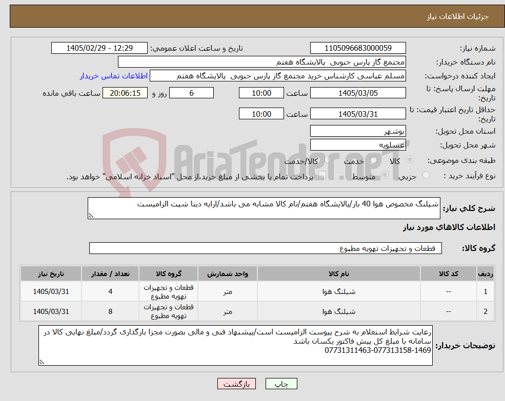 تصویر کوچک آگهی نیاز کالا-شیلنگ مخصوص هوا 40 بار/پالایشگاه هفتم/نام کالا مشابه می باشد/ارایه دیتا شیت الزامیست