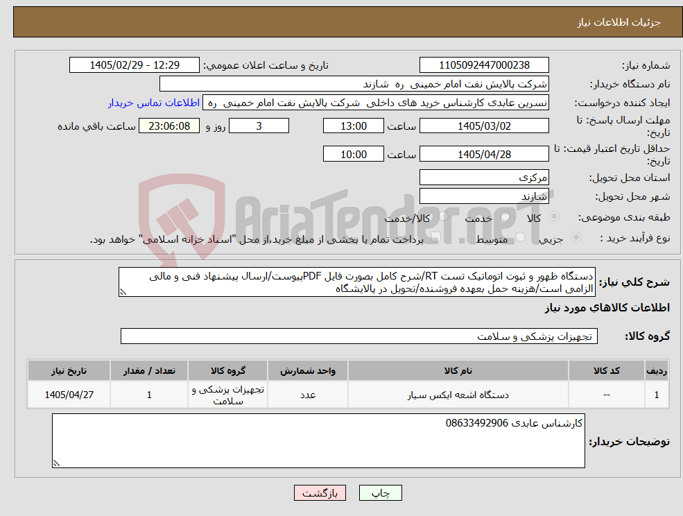 تصویر کوچک آگهی نیاز کالا-دستگاه ظهور و ثبوت اتوماتیک تست RT/شرح کامل بصورت فایل PDFپیوست/ارسال پیشنهاد فنی و مالی الزامی است/هزینه حمل بعهده فروشنده/تحویل در پالایشگاه