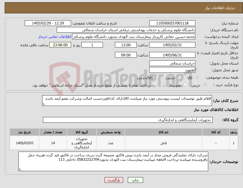 تصویر کوچک آگهی نیاز کالا-اقلام طبق توضیحات لیست پیوستی مورد نیاز میباشد-کالادارای کدircوبرچسب اصالت وشرکت عضو آیمد باشد .