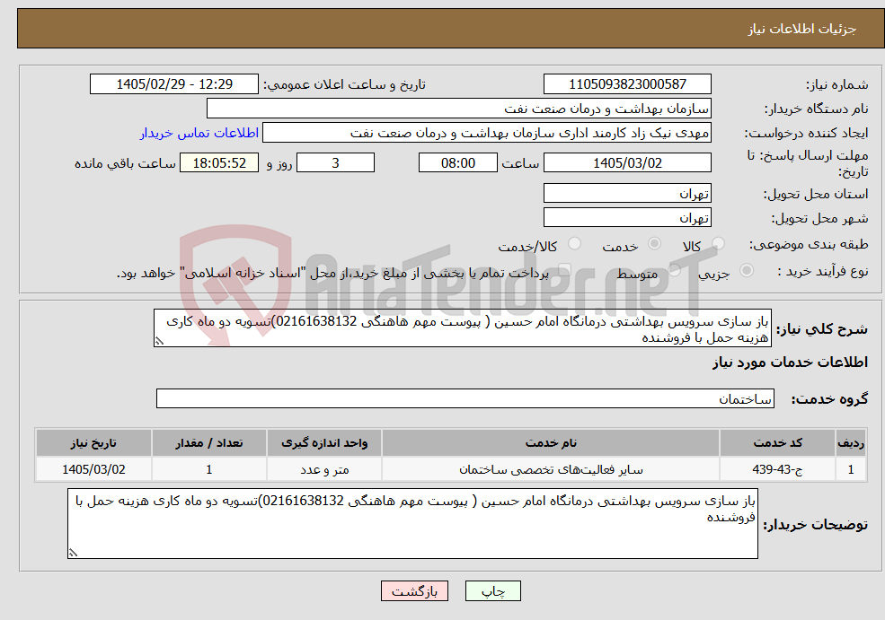 تصویر کوچک آگهی نیاز خدمات-باز سازی سرویس بهداشتی درمانگاه امام حسین ( پیوست مهم هاهنگی 02161638132)تسویه دو ماه کاری هزینه حمل با فروشنده