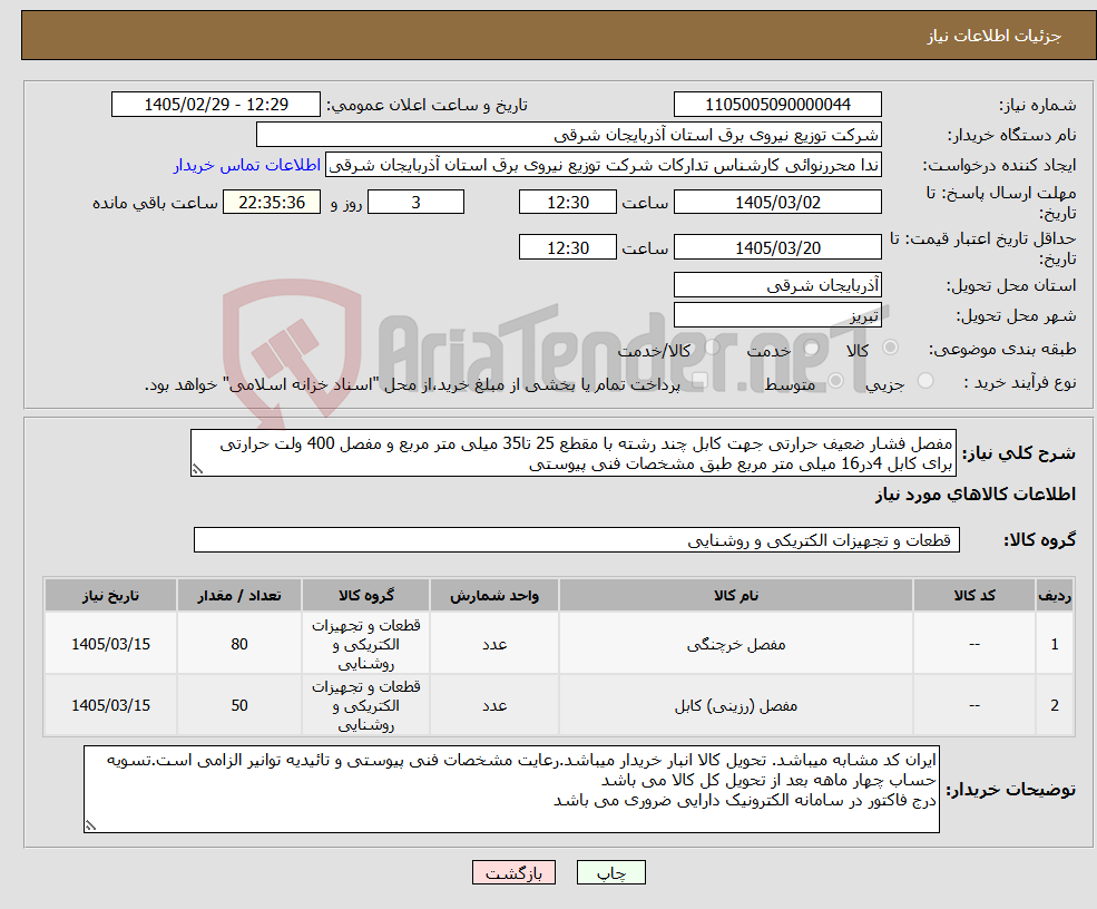 تصویر کوچک آگهی نیاز کالا-مفصل فشار ضعیف حرارتی جهت کابل چند رشته با مقطع 25 تا35 میلی متر مربع و مفصل 400 ولت حرارتی برای کابل 4در16 میلی متر مربع طبق مشخصات فنی پیوستی