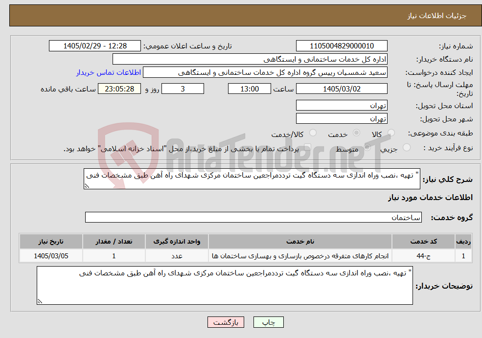 تصویر کوچک آگهی نیاز خدمات-" تهیه ،نصب وراه اندازی سه دستگاه گیت ترددمراجعین ساختمان مرکزی شهدای راه آهن طبق مشخصات فنی