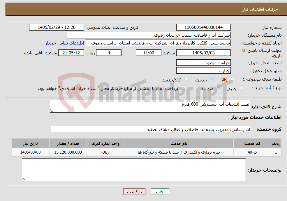 تصویر کوچک آگهی نیاز خدمات-نصب انشعاب آب مشترکین 600 فقره
