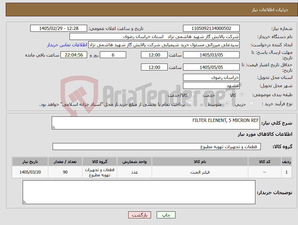 تصویر کوچک آگهی نیاز کالا-FILTER ELENENT, 5 MICRON REF