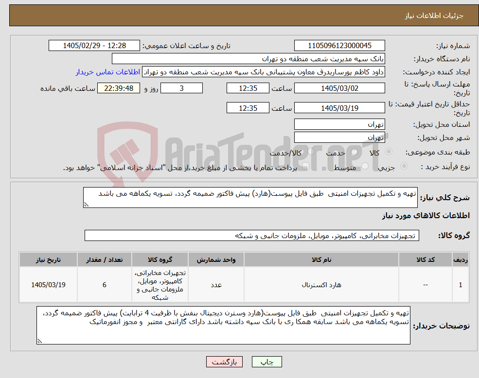 تصویر کوچک آگهی نیاز کالا-تهیه و تکمیل تجهیزات امنیتی طبق فایل پیوست(هارد) پیش فاکتور ضمیمه گردد، تسویه یکماهه می باشد