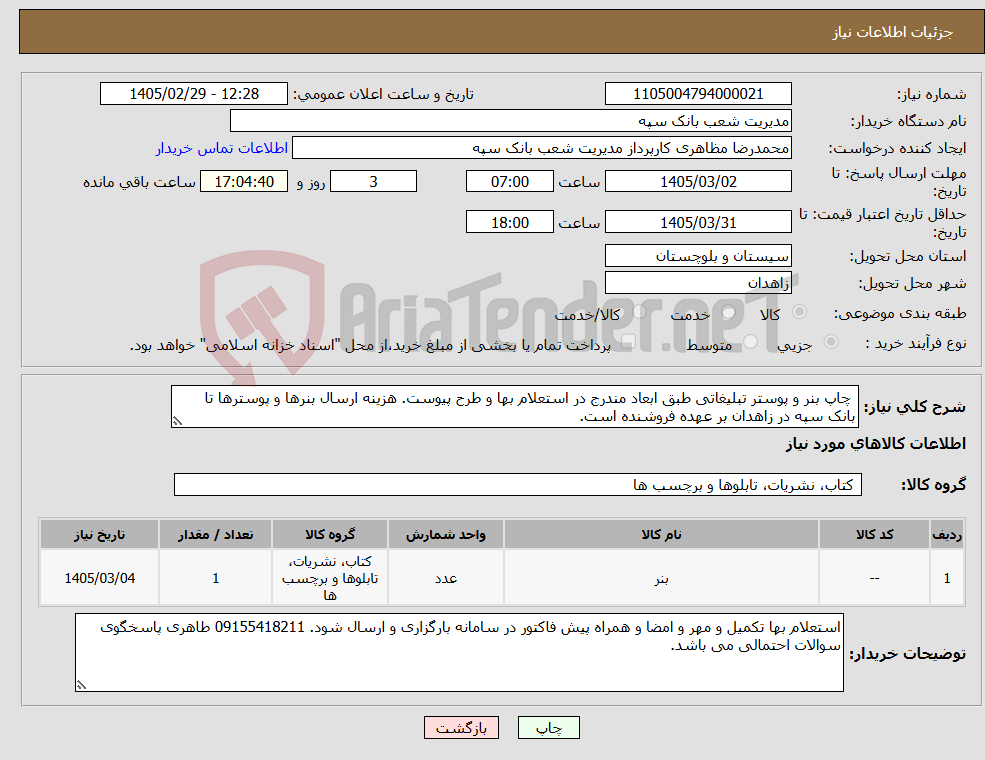 تصویر کوچک آگهی نیاز کالا- چاپ بنر و پوستر تبلیغاتی طبق ابعاد مندرج در استعلام بها و طرح پیوست. هزینه ارسال بنرها و پوسترها تا بانک سپه در زاهدان بر عهده فروشنده است.