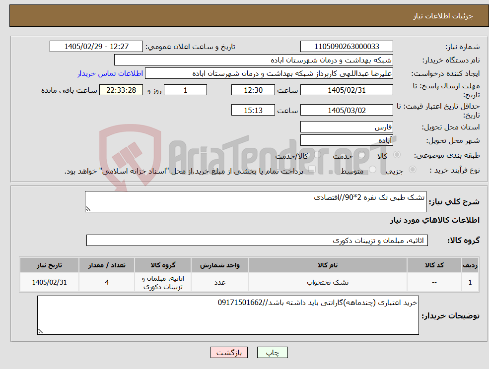 تصویر کوچک آگهی نیاز کالا-تشک طبی تک نفره 2*90//اقتصادی 