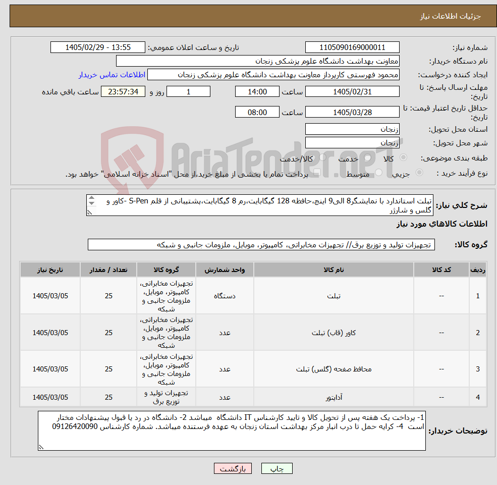 تصویر کوچک آگهی نیاز کالا-تبلت استاندارد با نمایشگر8 الی9 اینچ،حافظه 128 گیگابایت،رم 8 گیگابایت،پشتیبانی از قلم S-Pen -کاور و گلس و شارژر بارگذاری پیش فاکتور الزامی می باشد .