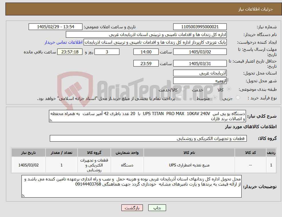 تصویر کوچک آگهی نیاز کالا-دستگاه یو پی اس UPS TITAN PRO MAX 10KAV 240V با 20 عدد باطری 42 آمپر ساعت به همراه محفظه و اتصالات برند فاران 