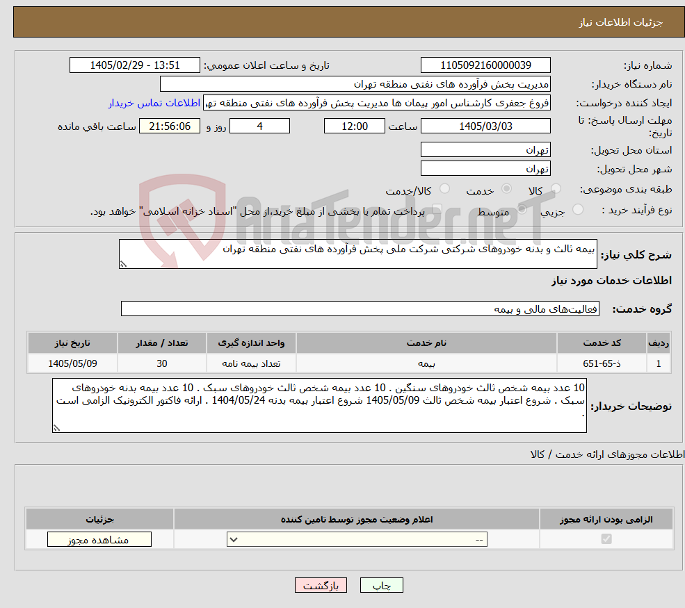 تصویر کوچک آگهی نیاز خدمات-بیمه ثالث و بدنه خودروهای شرکتی شرکت ملی پخش فرآورده های نفتی منطقه تهران