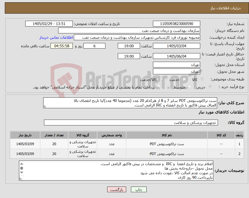 تصویر کوچک آگهی نیاز کالا-ست تراکئوستومی PDT سایز 7 و 8 از هرکدام 20 عدد (مجموعا 40 عدد)/با تاریخ انقضای بالا الصاق پیش فاکتور با تاریخ انقضاء و IRC الزامی است.