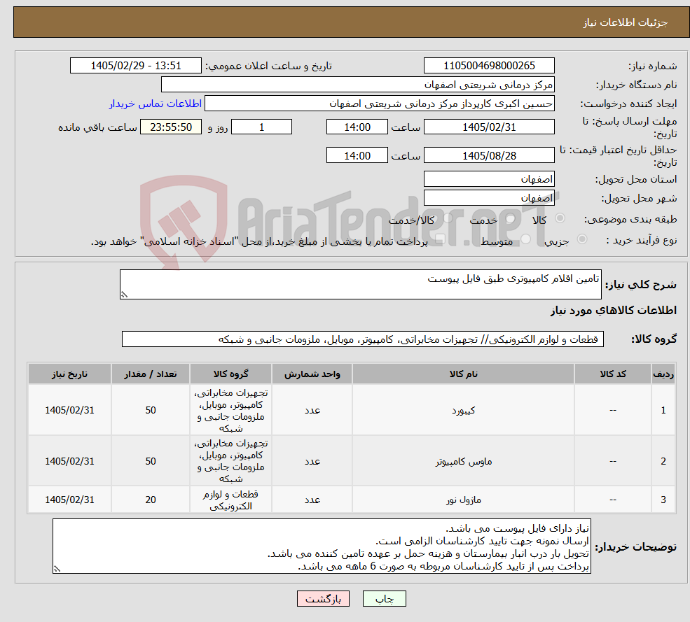 تصویر کوچک آگهی نیاز کالا-تامین اقلام کامپیوتری طبق فایل پیوست 