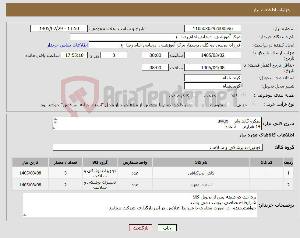 تصویر کوچک آگهی نیاز کالا-میکرو گاید وایر avigo 14 هزارم 3 عدد استنت مغزی سولیتر 2 عدد