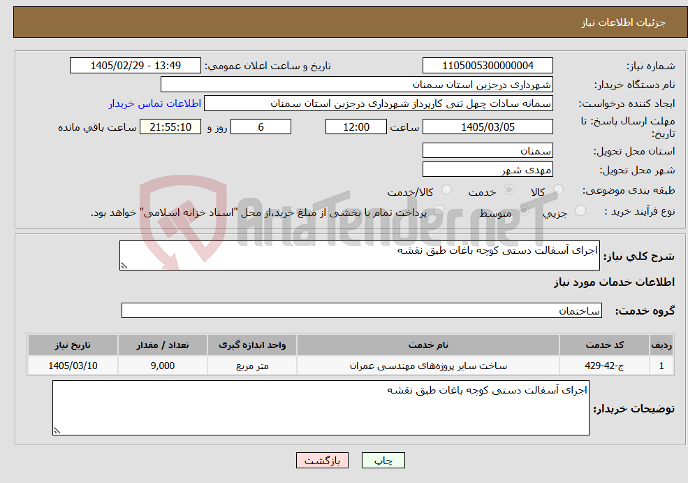 تصویر کوچک آگهی نیاز خدمات-اجرای آسفالت دستی کوچه باغات طبق نقشه