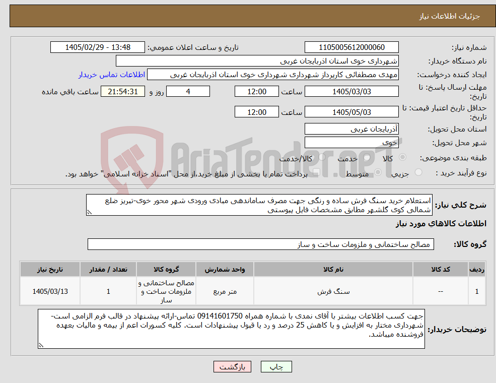 تصویر کوچک آگهی نیاز کالا-استعلام خرید سنگ فرش ساده و رنگی جهت مصرف ساماندهی مبادی ورودی شهر محور خوی-تبریز ضلع شمالی کوی گلشهر مطابق مشخصات فایل پیوستی