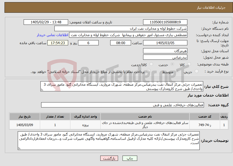 تصویر کوچک آگهی نیاز خدمات-تعمیرات جزئی مرکز انتقال نفت بندرعباس،مرکز منطقه، شهرک مروارید، ایستگاه مخابراتی گنو، مامور سرای 3 واحدی/ طبق شرح کارومدارک پیوستی