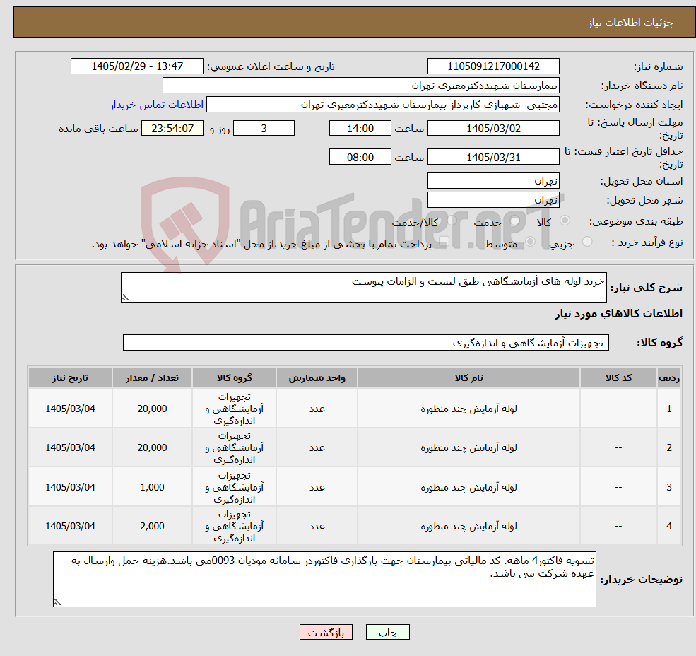 تصویر کوچک آگهی نیاز کالا-خرید لوله های آزمایشگاهی طبق لیست و الزامات پیوست