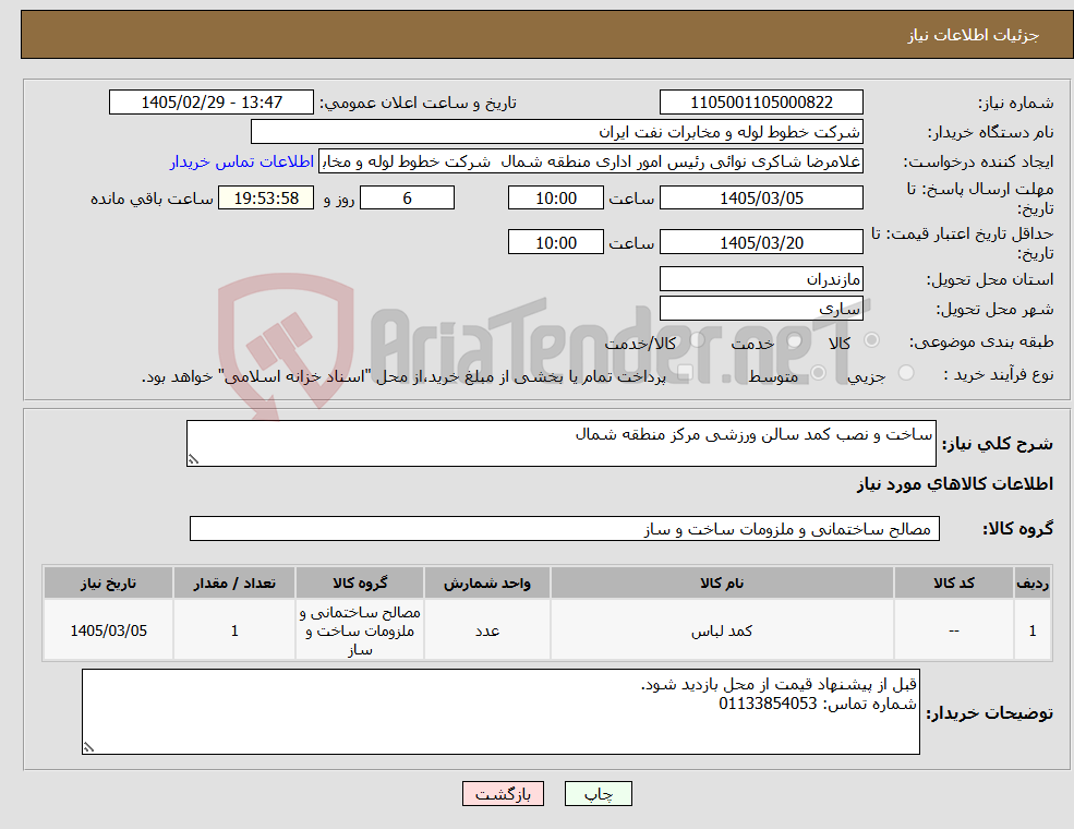 تصویر کوچک آگهی نیاز کالا-ساخت و نصب کمد سالن ورزشی مرکز منطقه شمال