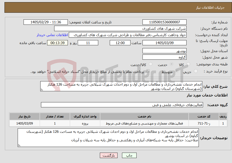 تصویر کوچک آگهی نیاز خدمات-انجام خدمات نقشه‌برداری و مطالعات مراحل اول و دوم احداث شهرک شیلاتی جزیره به مساحت 126 هکتار (شهرستان گناوه) در استان بوشهر 