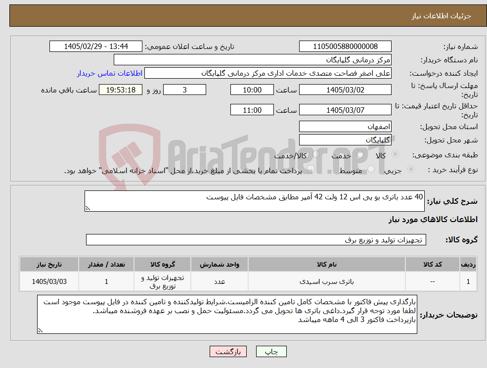 تصویر کوچک آگهی نیاز کالا-40 عدد باتری یو پی اس 12 ولت 42 آمپر مطابق مشخصات فایل پیوست